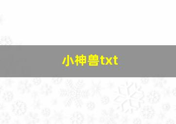 小神兽txt