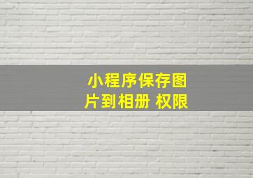 小程序保存图片到相册 权限