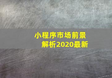 小程序市场前景解析2020最新