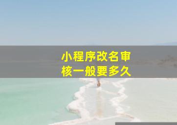 小程序改名审核一般要多久