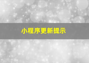 小程序更新提示