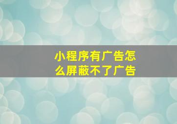 小程序有广告怎么屏蔽不了广告