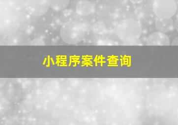 小程序案件查询