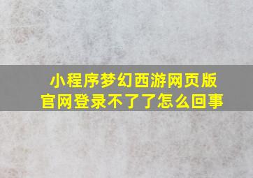 小程序梦幻西游网页版官网登录不了了怎么回事