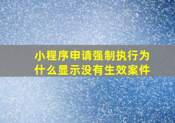 小程序申请强制执行为什么显示没有生效案件