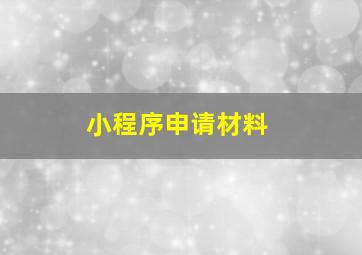 小程序申请材料