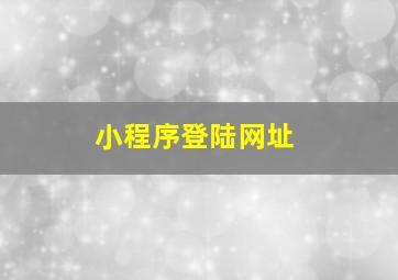 小程序登陆网址