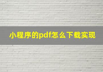 小程序的pdf怎么下载实现