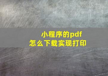 小程序的pdf怎么下载实现打印