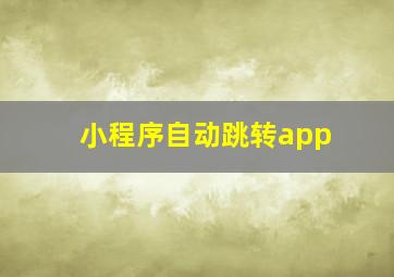 小程序自动跳转app