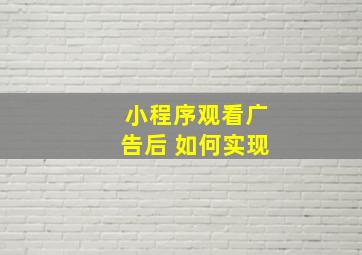 小程序观看广告后 如何实现