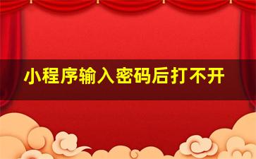 小程序输入密码后打不开