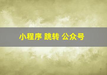 小程序 跳转 公众号