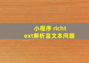 小程序 richtext解析富文本问题