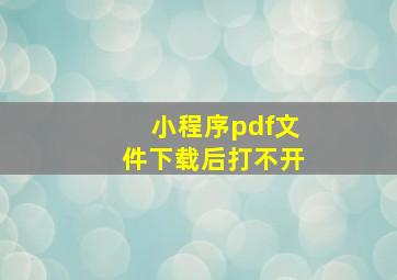 小程序pdf文件下载后打不开