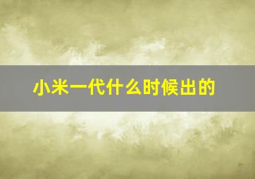 小米一代什么时候出的