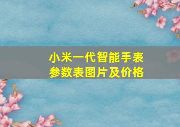 小米一代智能手表参数表图片及价格