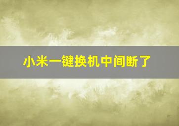 小米一键换机中间断了