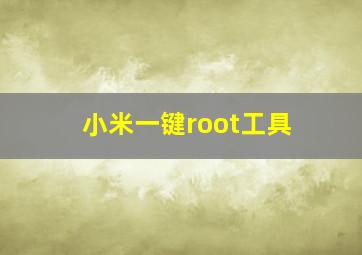 小米一键root工具