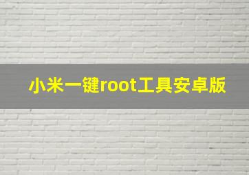 小米一键root工具安卓版