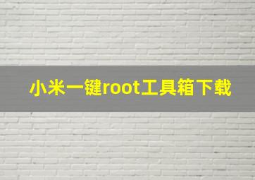 小米一键root工具箱下载