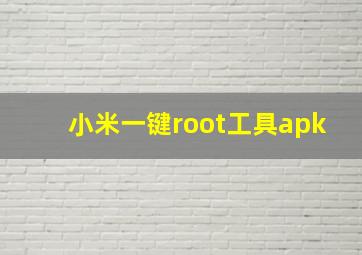 小米一键root工具apk