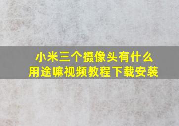 小米三个摄像头有什么用途嘛视频教程下载安装