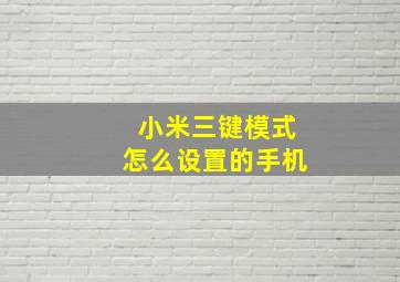 小米三键模式怎么设置的手机