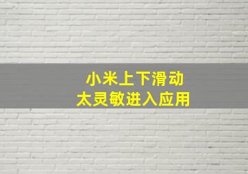 小米上下滑动太灵敏进入应用