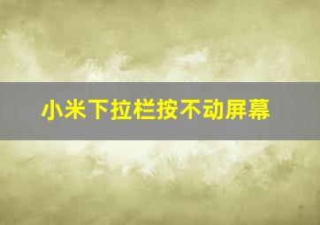 小米下拉栏按不动屏幕