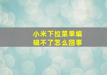 小米下拉菜单编辑不了怎么回事