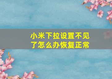 小米下拉设置不见了怎么办恢复正常