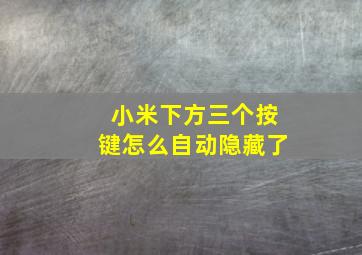 小米下方三个按键怎么自动隐藏了