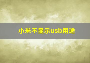 小米不显示usb用途