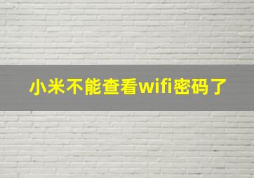 小米不能查看wifi密码了