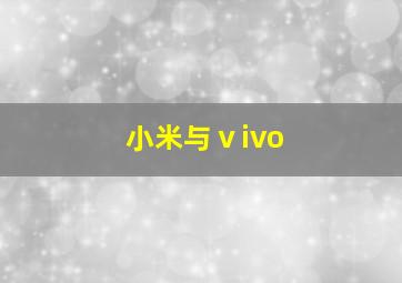 小米与ⅴivo