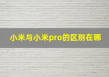 小米与小米pro的区别在哪