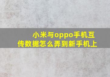 小米与oppo手机互传数据怎么弄到新手机上