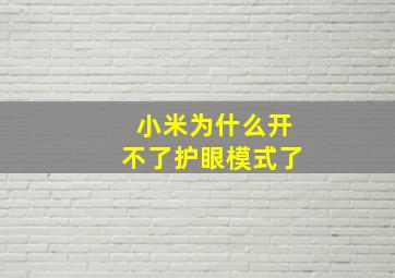 小米为什么开不了护眼模式了