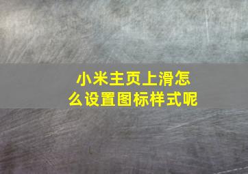 小米主页上滑怎么设置图标样式呢