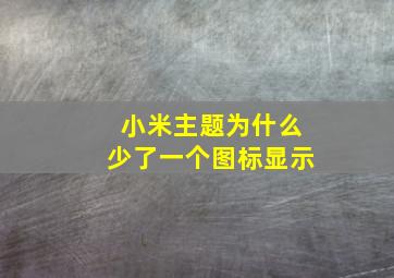 小米主题为什么少了一个图标显示