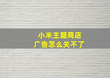 小米主题商店广告怎么关不了