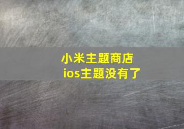 小米主题商店 ios主题没有了