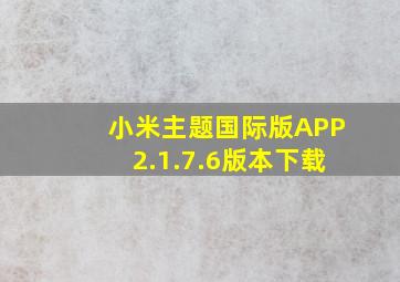 小米主题国际版APP2.1.7.6版本下载