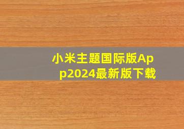 小米主题国际版App2024最新版下载