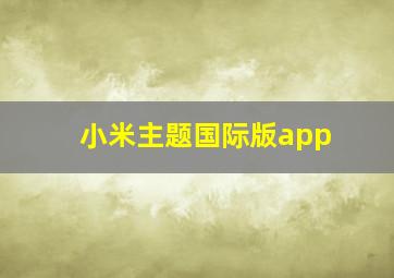 小米主题国际版app