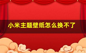 小米主题壁纸怎么换不了