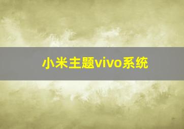 小米主题vivo系统