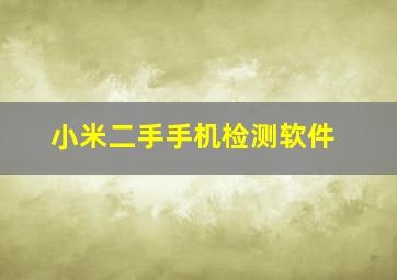 小米二手手机检测软件