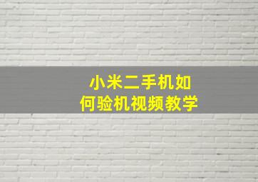 小米二手机如何验机视频教学